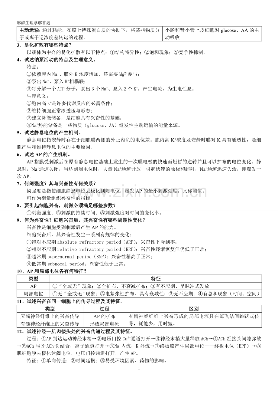 教辅—--麻醉生理学解答题及习题集.doc_第2页