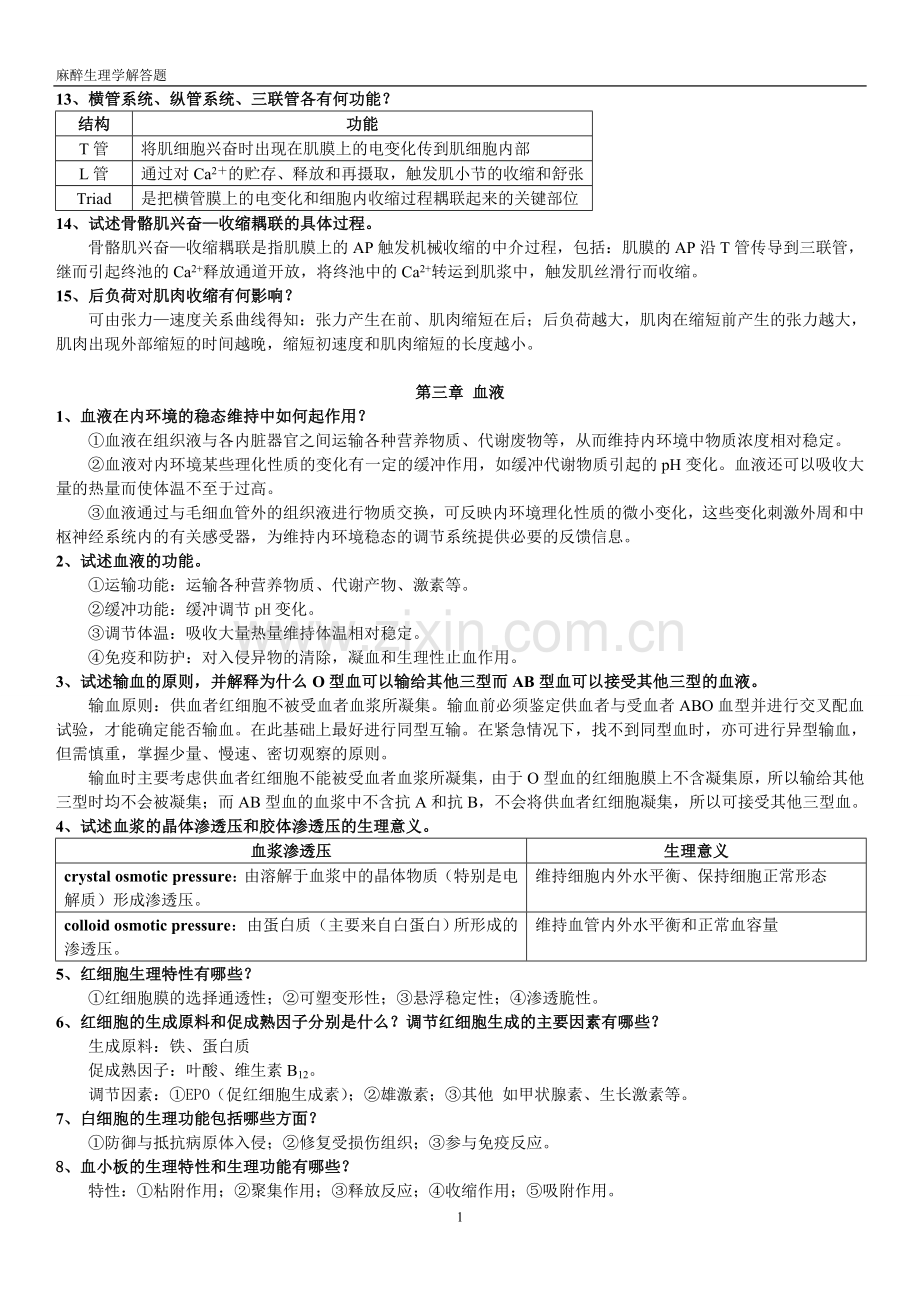 教辅—--麻醉生理学解答题及习题集.doc_第3页