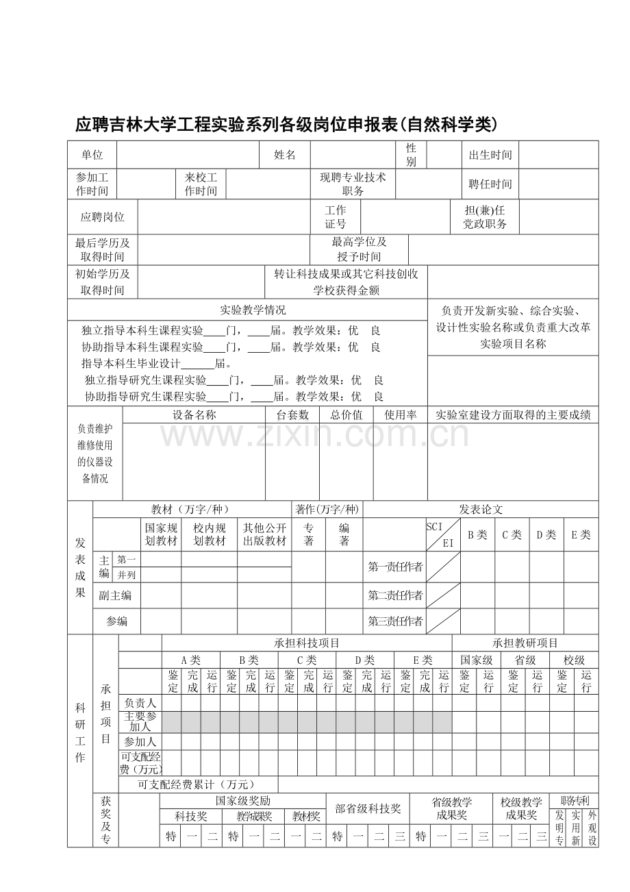 应聘吉林大学工程实验系列各级岗位申报表(自然科学类).doc_第1页