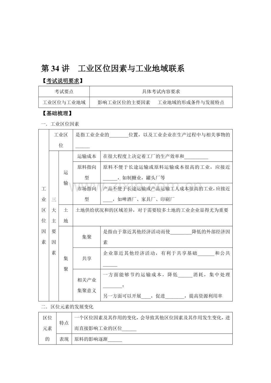 2014高考地理一轮全程复习方案-第34讲-工业区位因素与工业地域联系-湘教版.doc_第1页