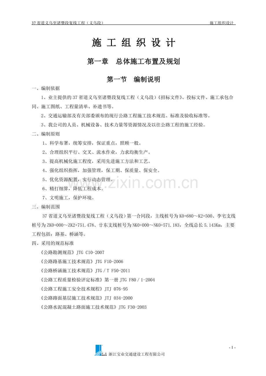 义乌至诸暨段复线工程施组设计本科论文.doc_第1页