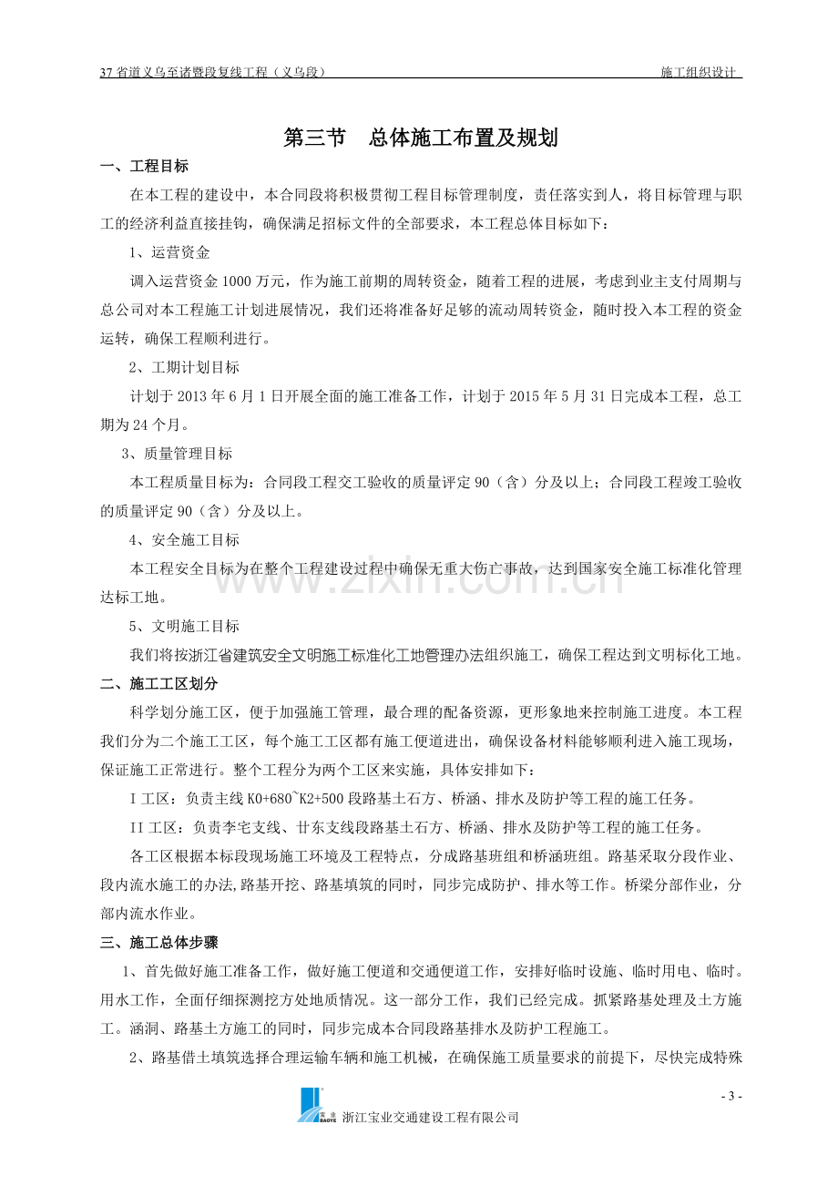 义乌至诸暨段复线工程施组设计本科论文.doc_第3页