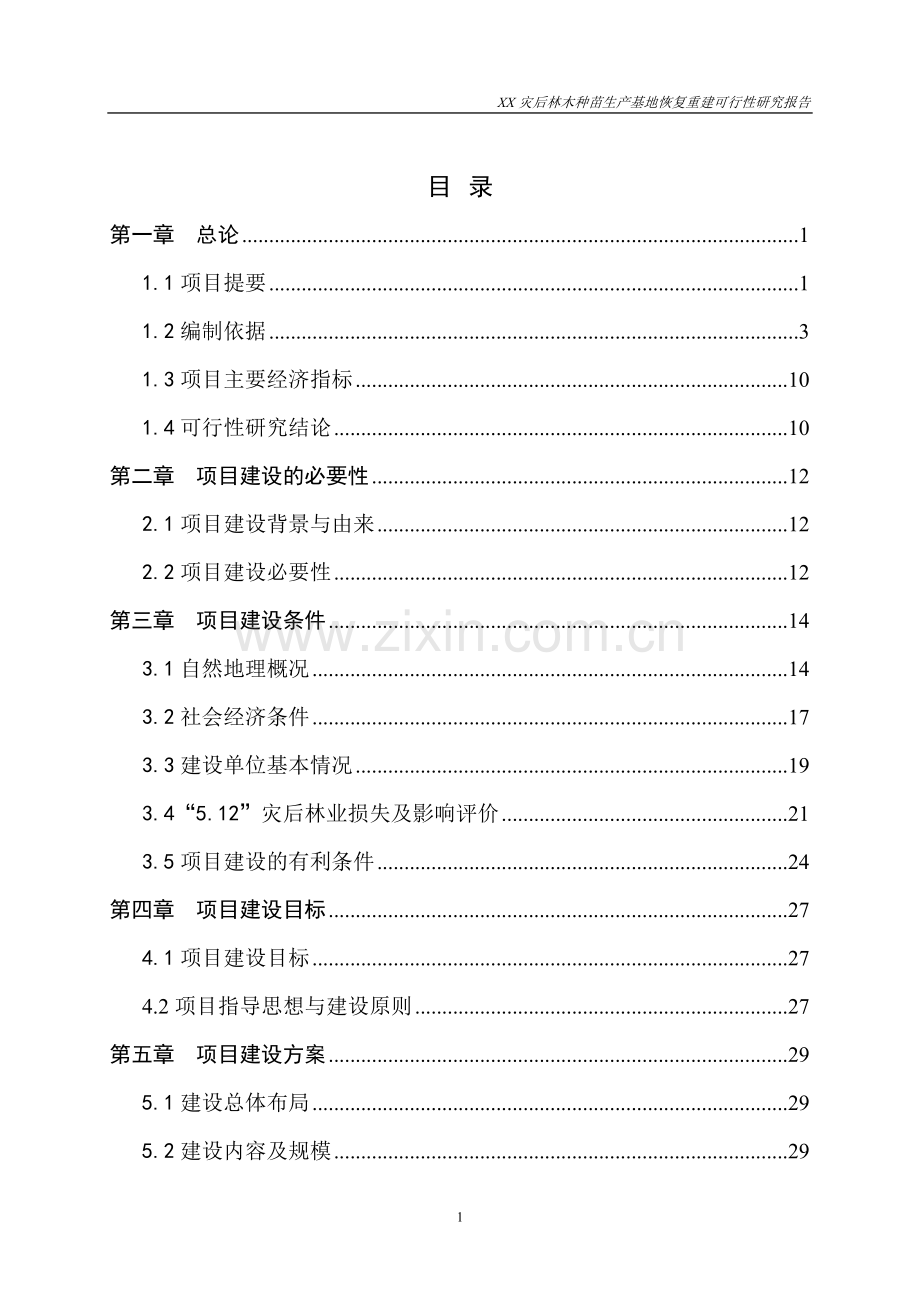 四川某市灾后林木种苗生产基地恢复重建项目建设投资可行性研究报告.doc_第2页