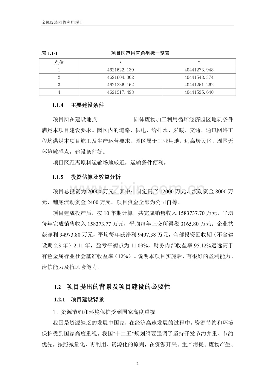 低品位金属废渣回收利用项目可行性研究报告.doc_第3页