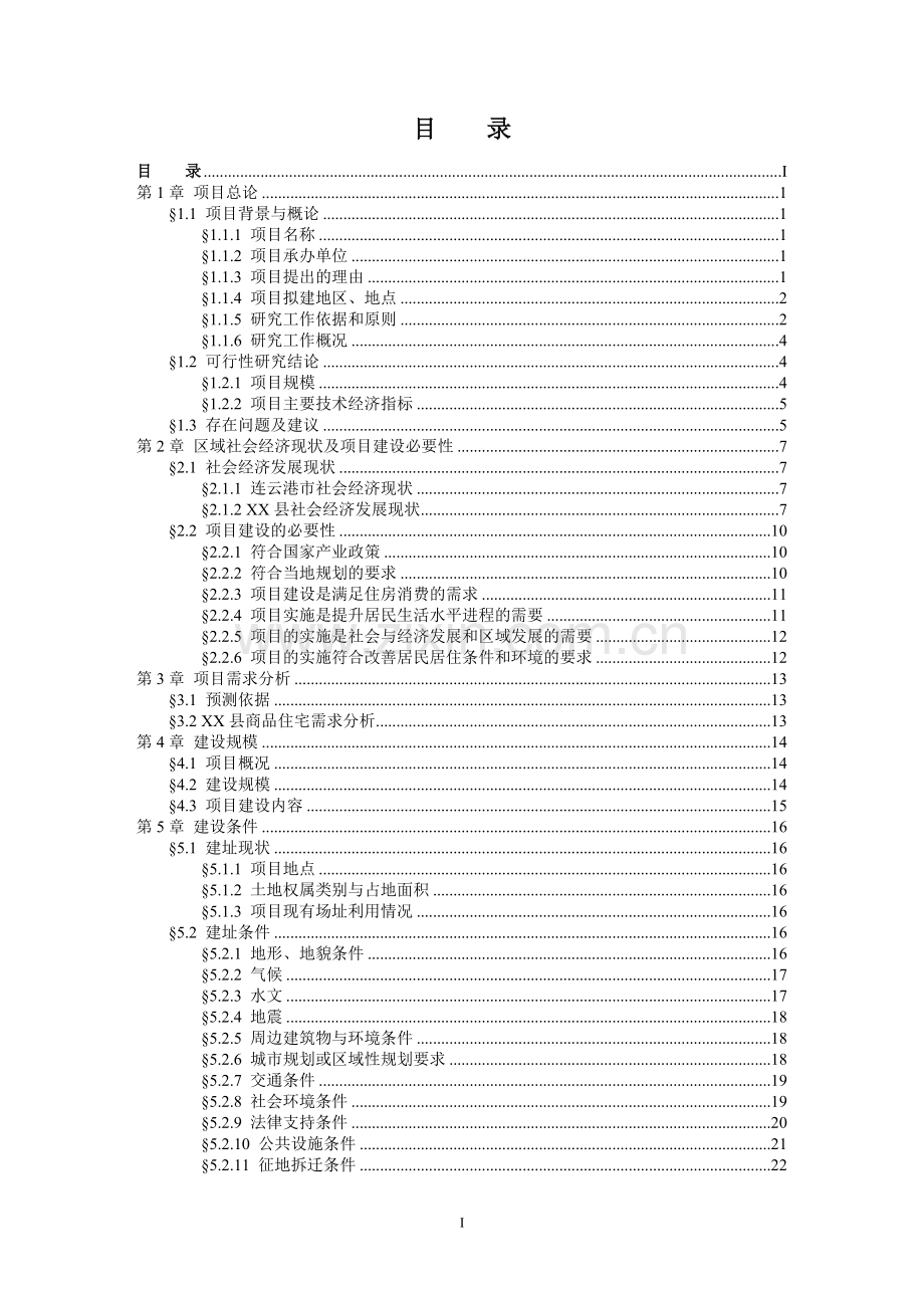 房地产开发项目可行性研究报告-(2).doc_第1页