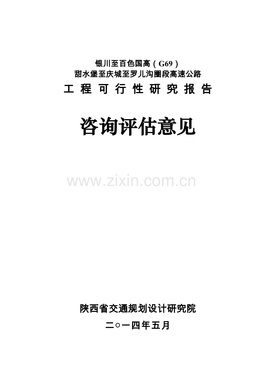 g69甜水堡至罗儿沟圈高速公路工程可行性研究报告.doc_第1页