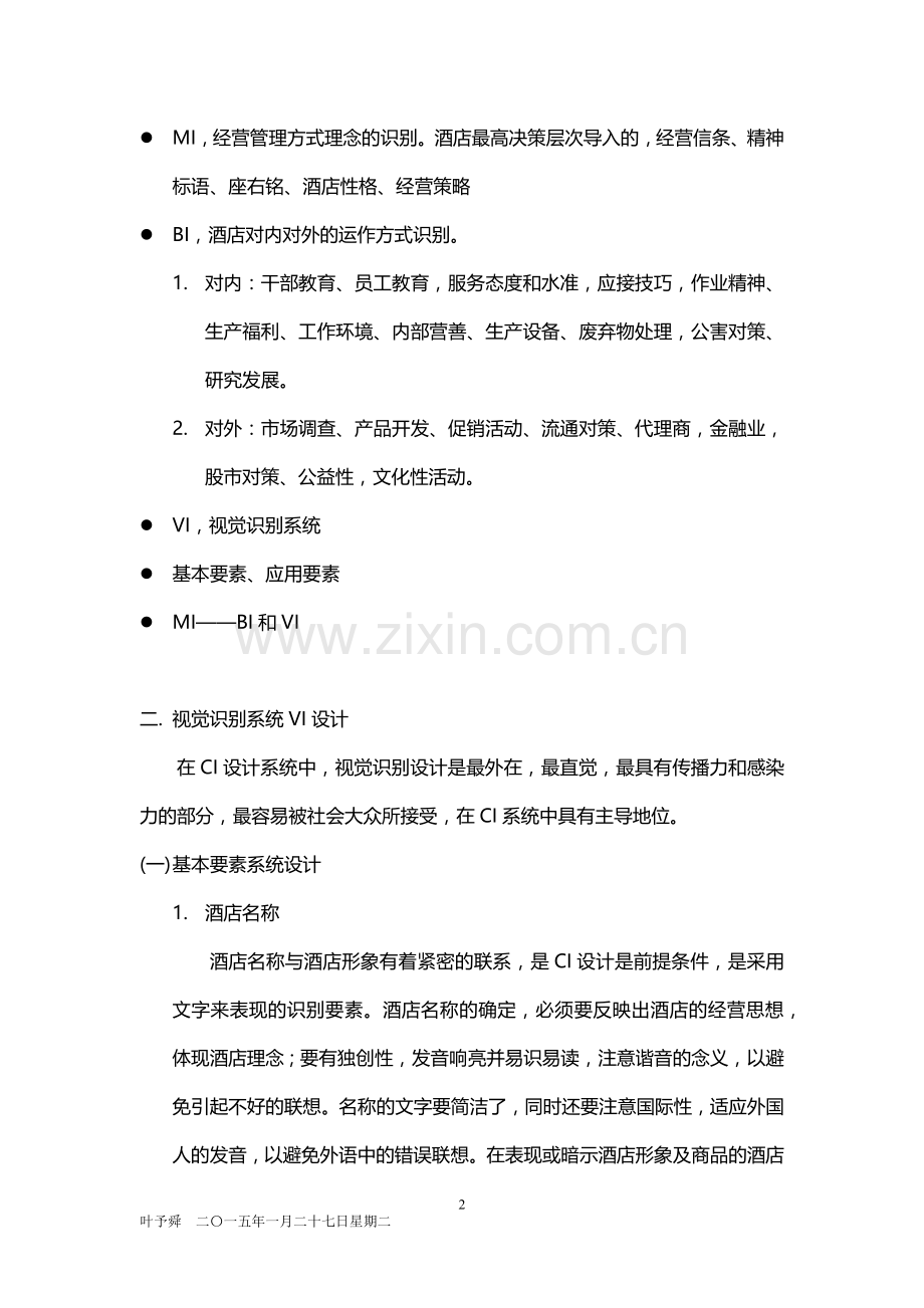 酒店管理设计--酒店形象识别系统CI及视觉识别系统VI2015.docx_第2页