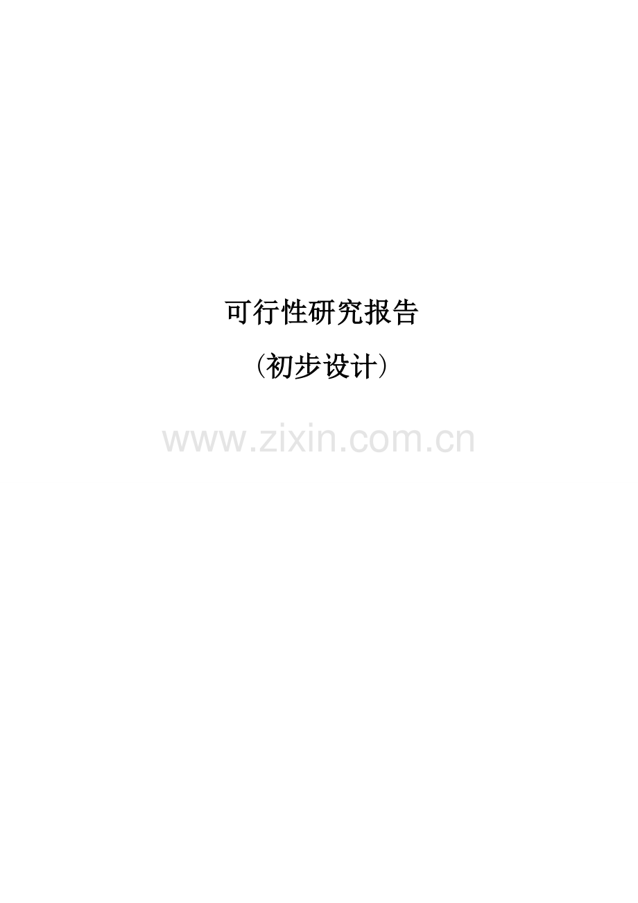 某水库可行性研究报告代初步设计.doc_第1页