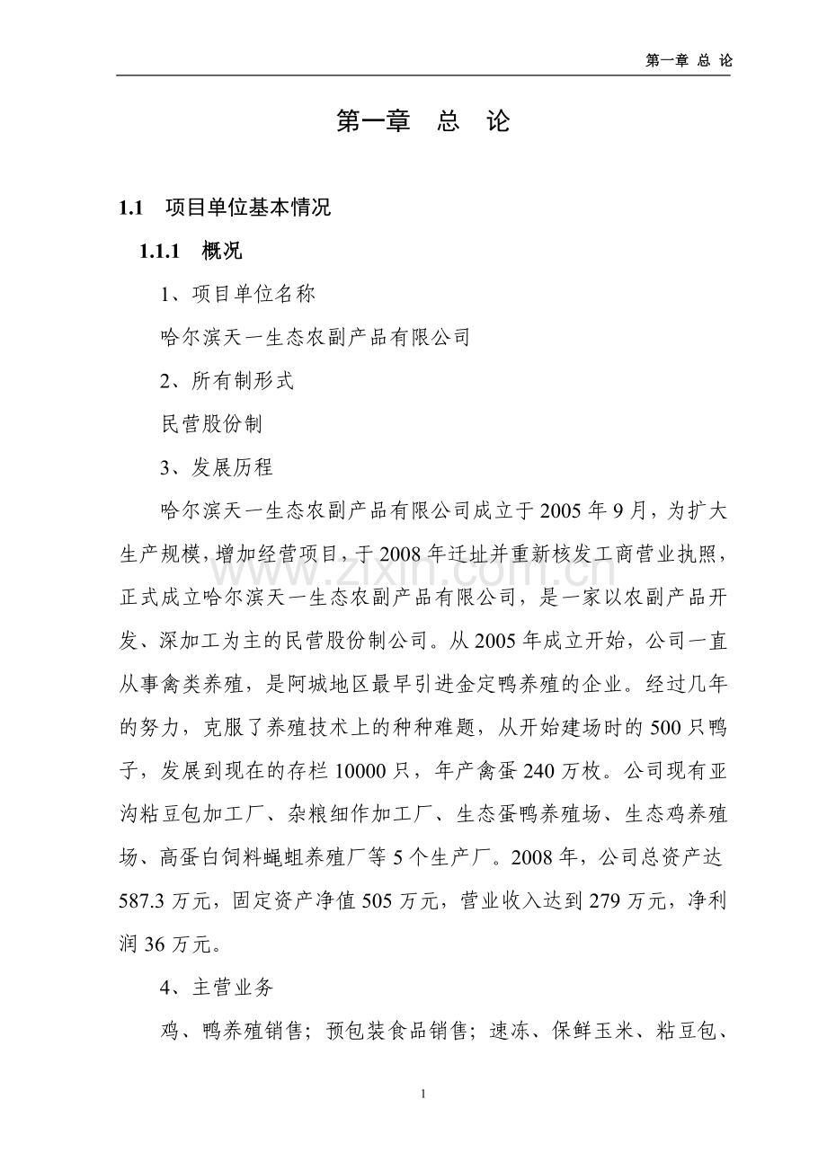 哈尔滨市阿城区2万只蛋鸭养殖扩建项目可行性研究报告.doc_第1页