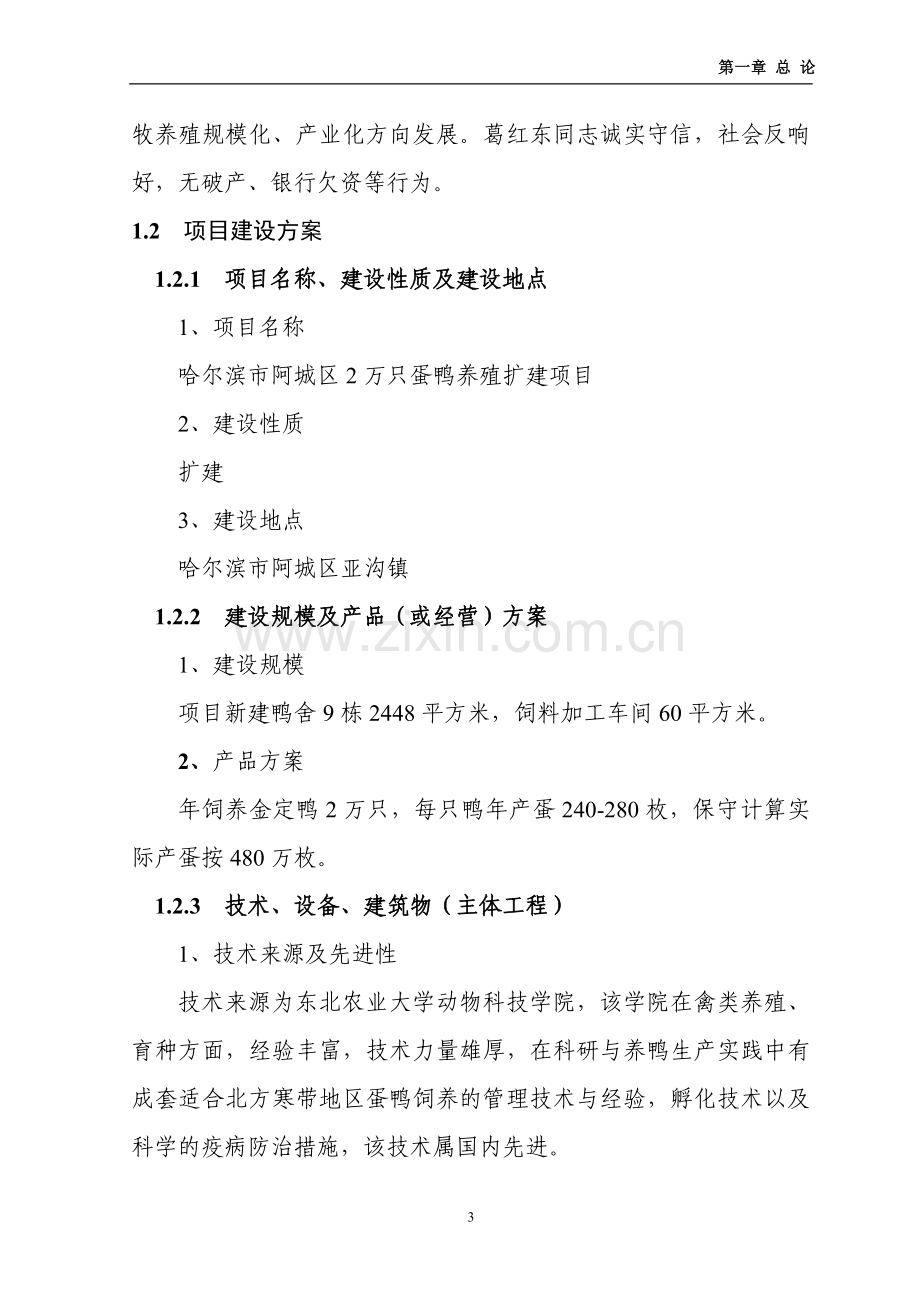 哈尔滨市阿城区2万只蛋鸭养殖扩建项目可行性研究报告.doc_第3页