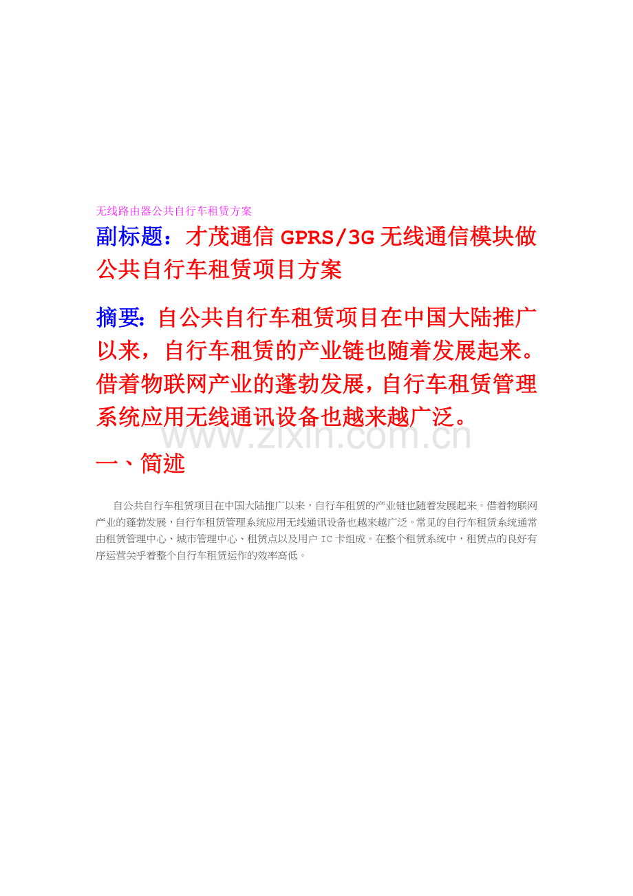 GPRS、3G无线通信模块做公共自行车租赁项目方案.doc_第1页