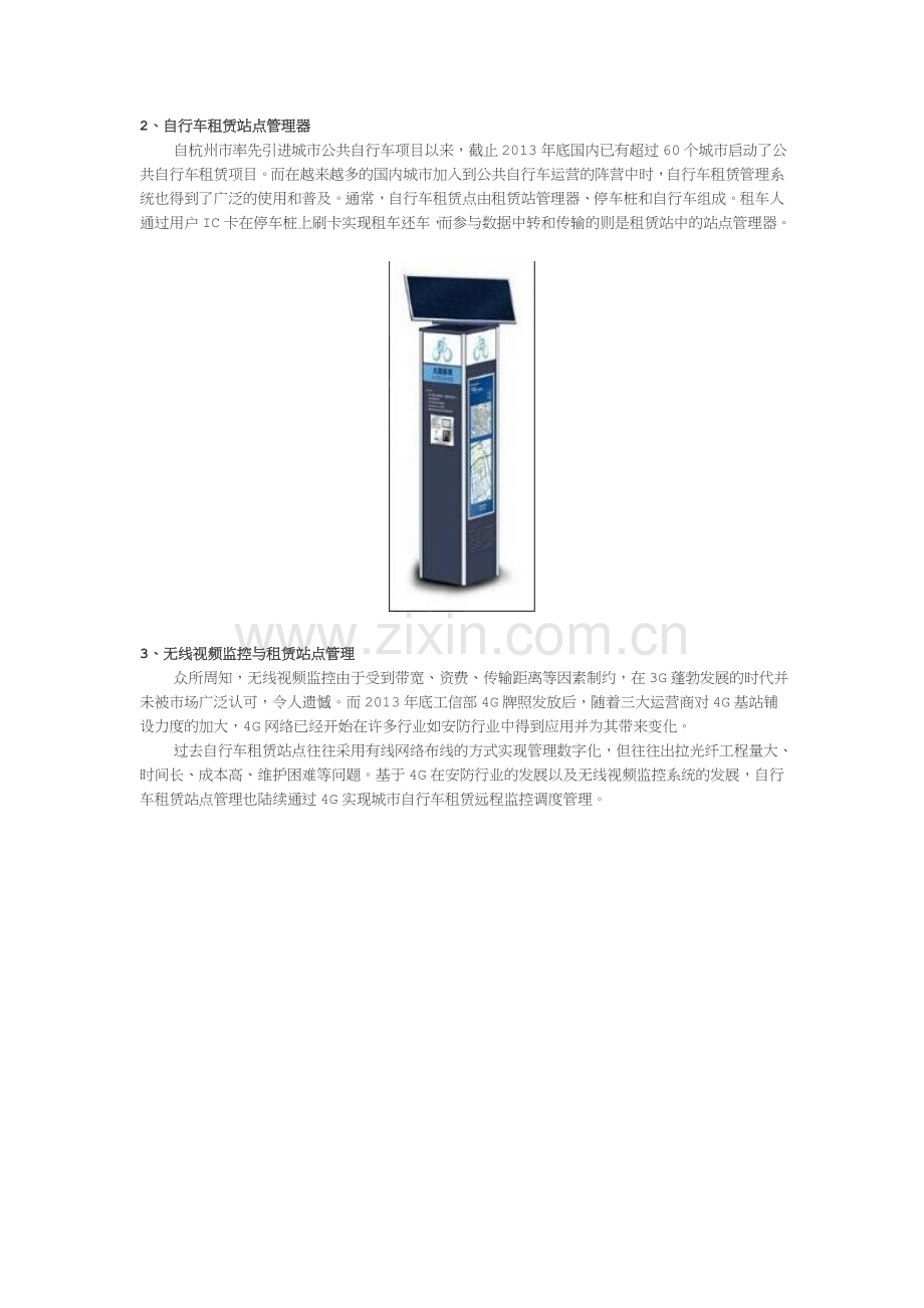 GPRS、3G无线通信模块做公共自行车租赁项目方案.doc_第3页