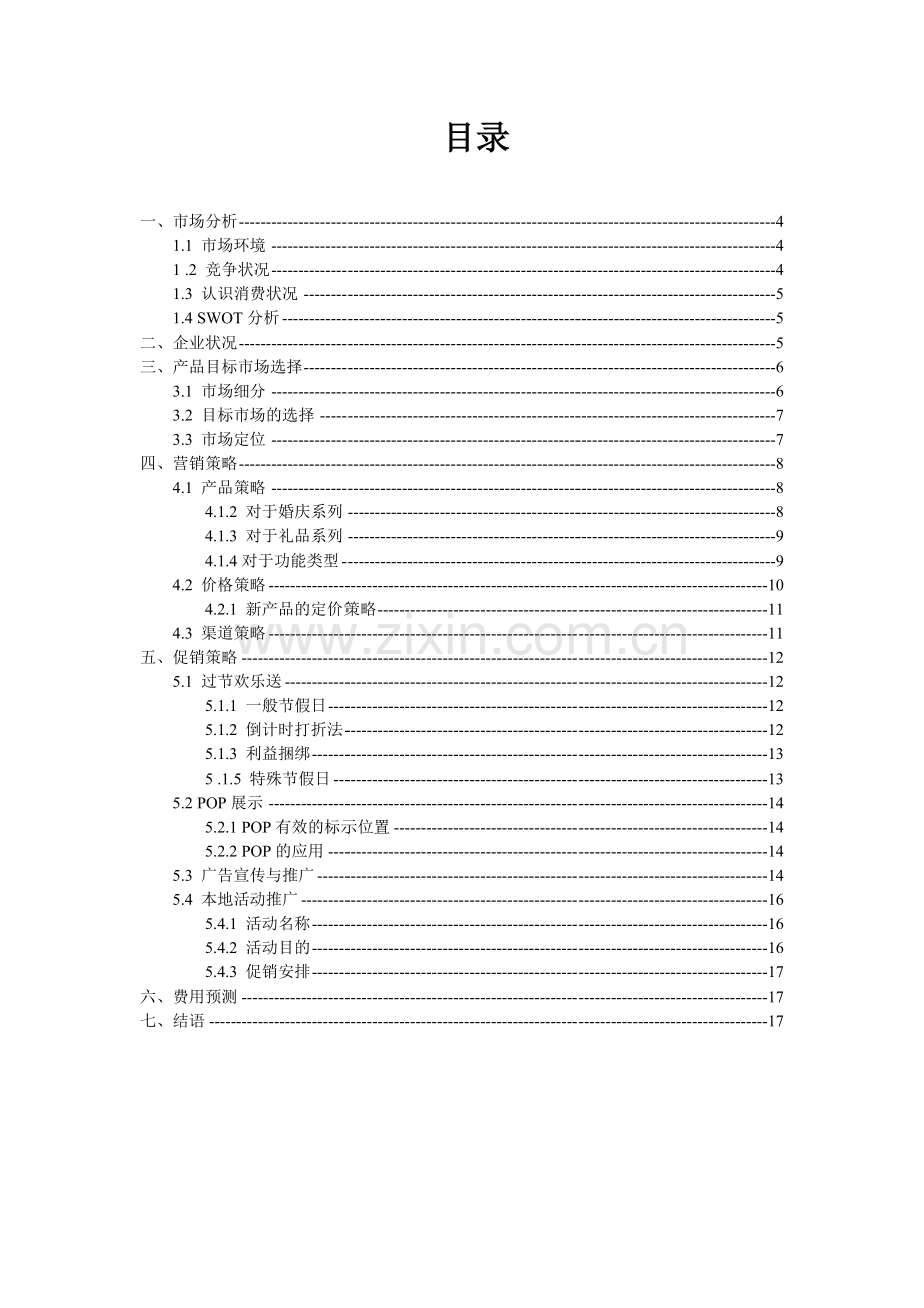 学位论文-—罗莱家纺luolai促销策划书.doc_第3页