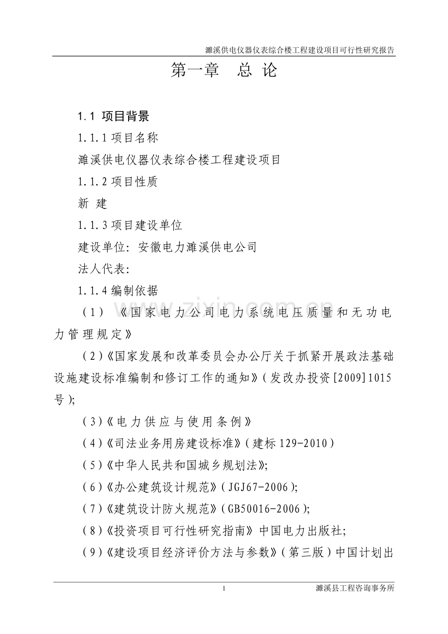 供电仪器仪表综合楼工程项目建设投资可行性研究报告1.doc_第1页