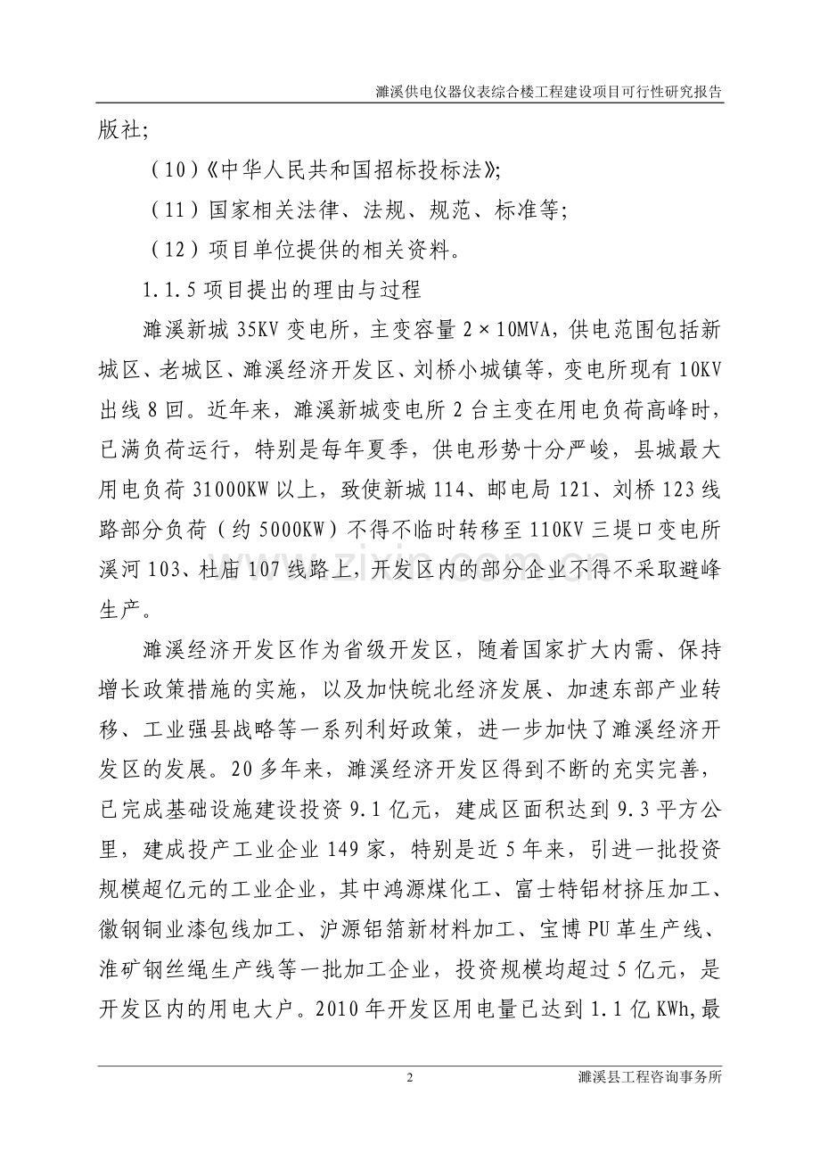 供电仪器仪表综合楼工程项目建设投资可行性研究报告1.doc_第2页