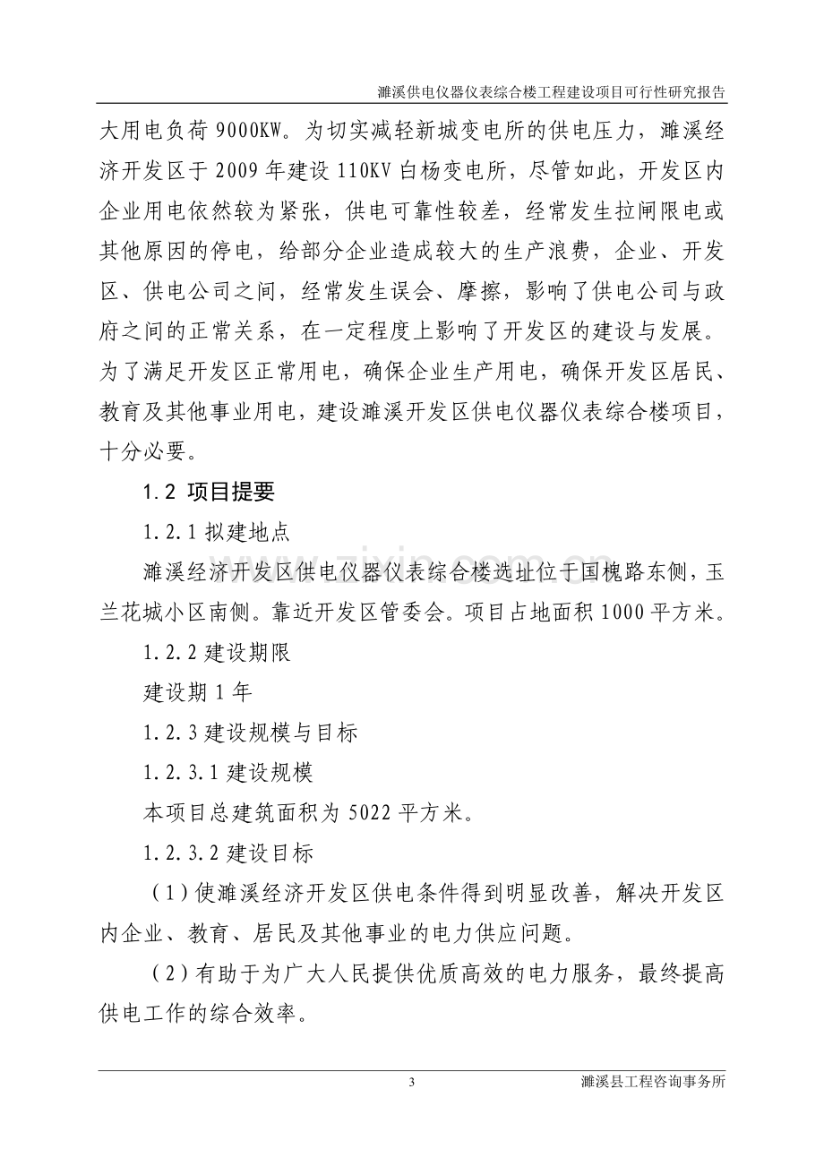 供电仪器仪表综合楼工程项目建设投资可行性研究报告1.doc_第3页