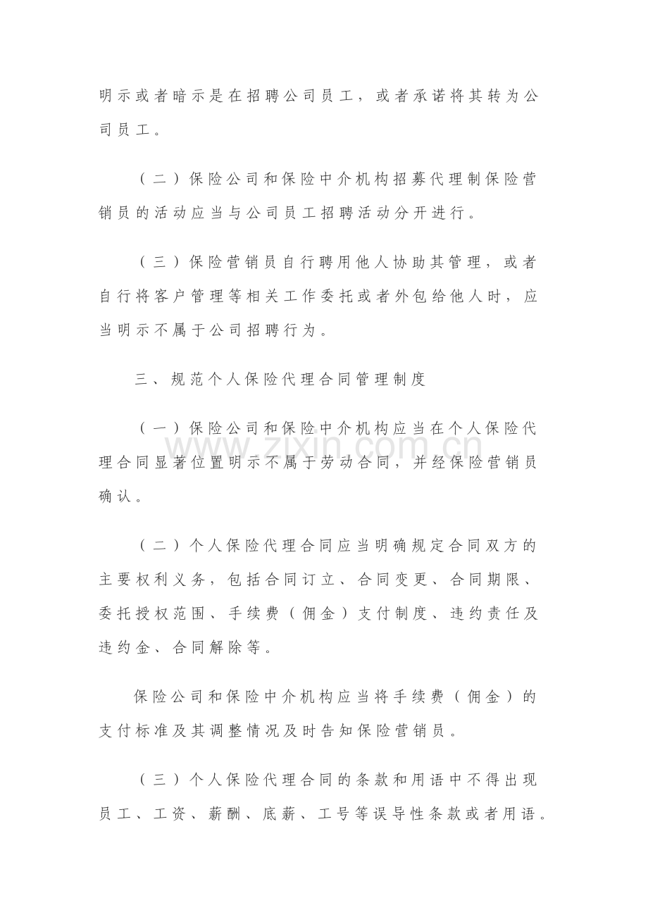 关于规范代理制保险营销员管理制度的通知.doc_第2页