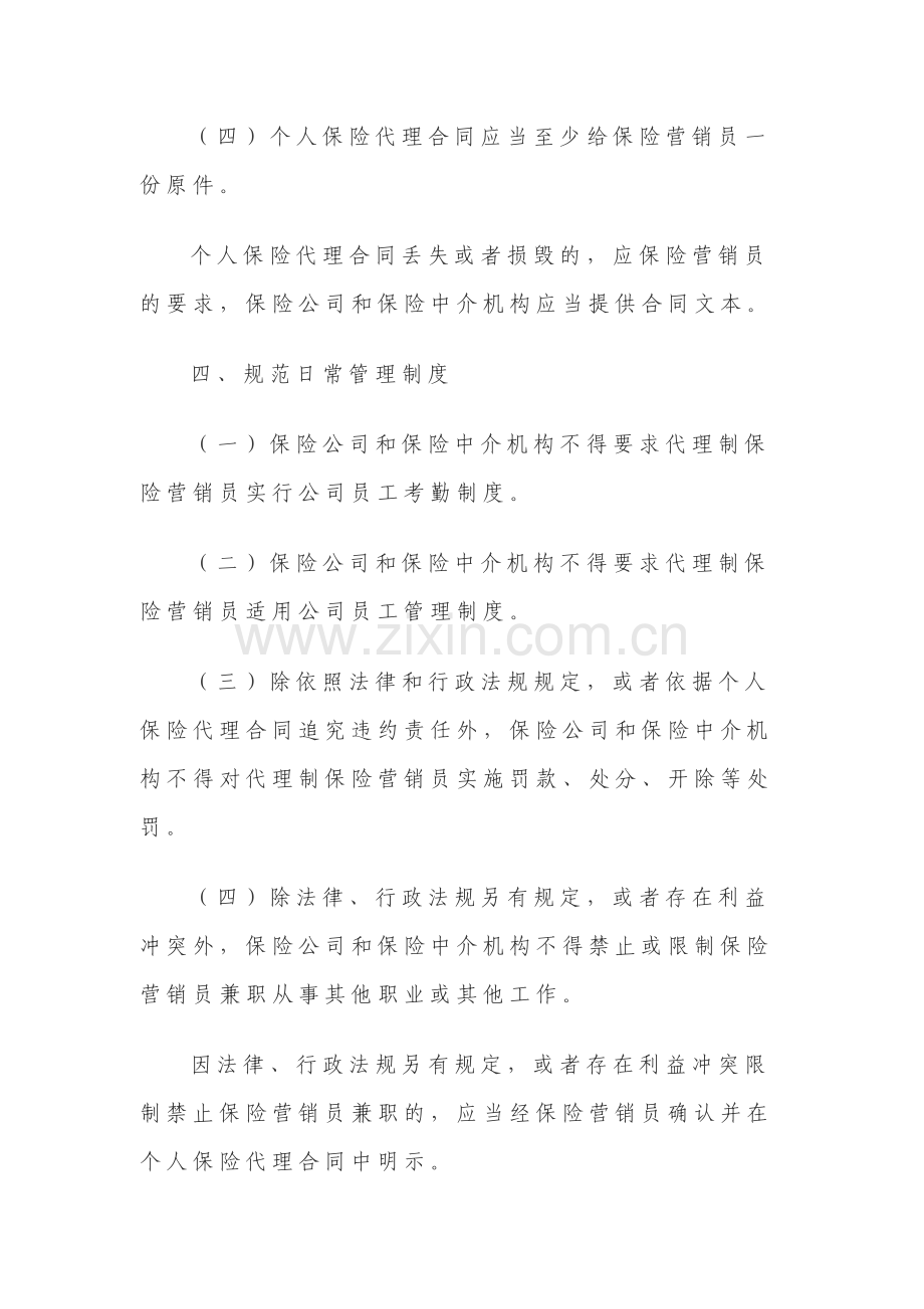 关于规范代理制保险营销员管理制度的通知.doc_第3页