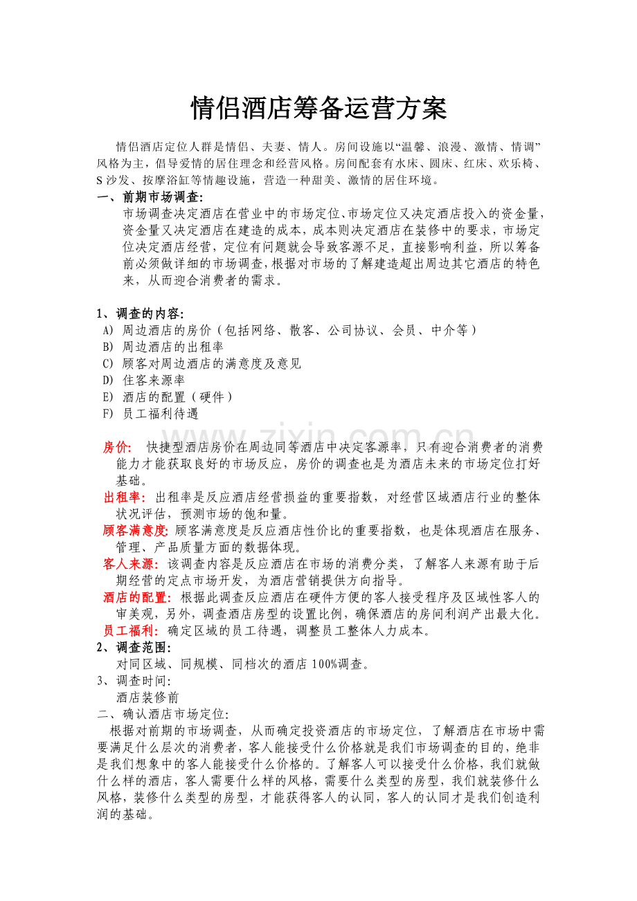 快捷经济型酒店筹备运营计划.doc_第1页