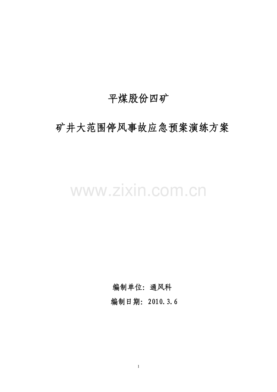 矿井大范围停风事故预案(应急)演练方案---预案(应急).doc_第1页