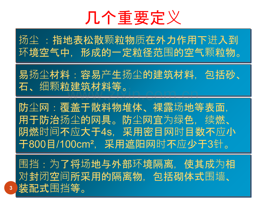 扬尘治理措施基础培训.ppt_第3页