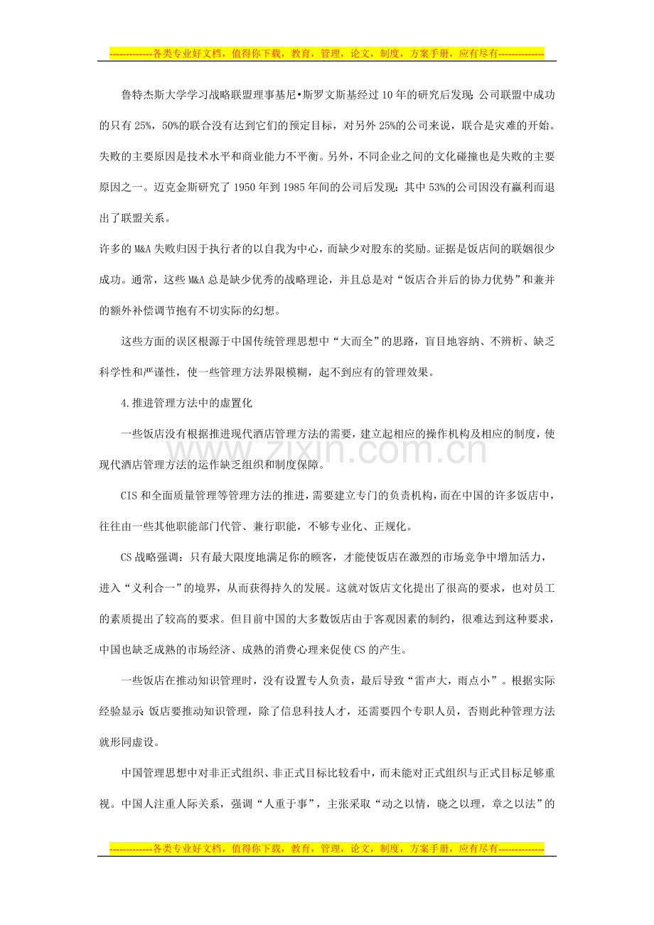 酒店管理方法的误区.doc_第3页