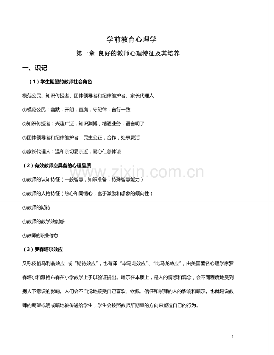 学前教育心理学28044重点整理.doc_第1页