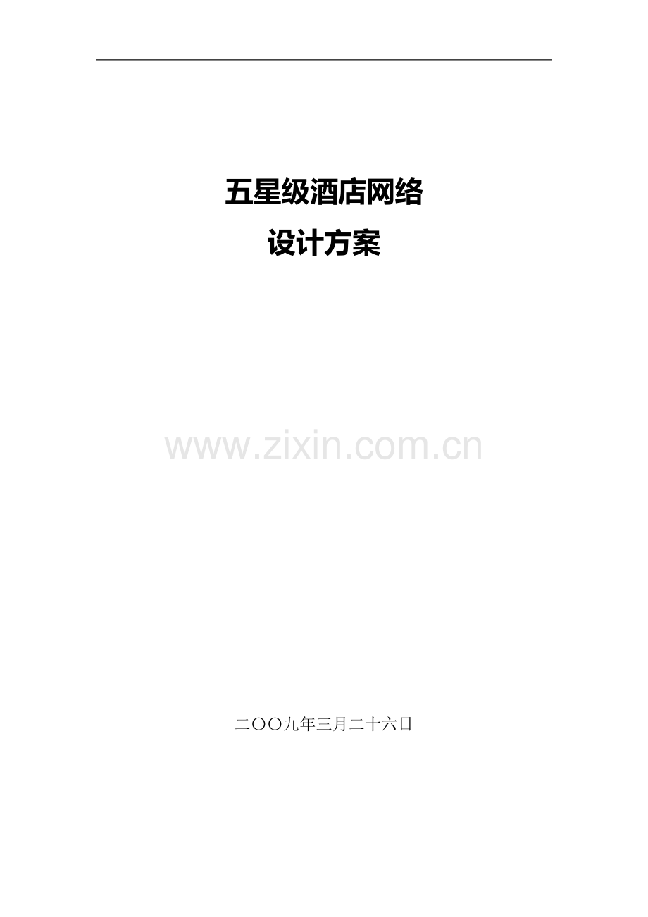 酒店智能化.docx_第1页