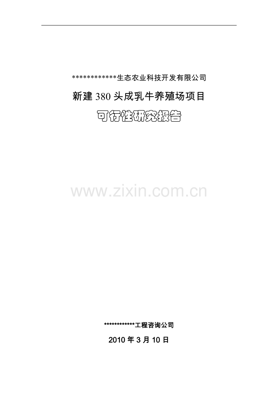 新建380头成乳牛养殖场项目可行性研究报告.doc_第1页