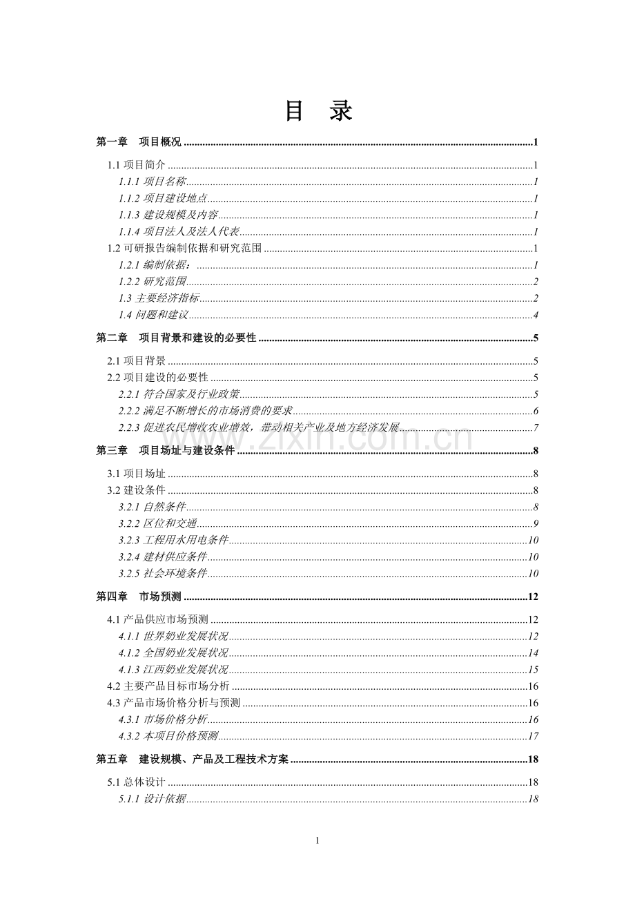 新建380头成乳牛养殖场项目可行性研究报告.doc_第2页