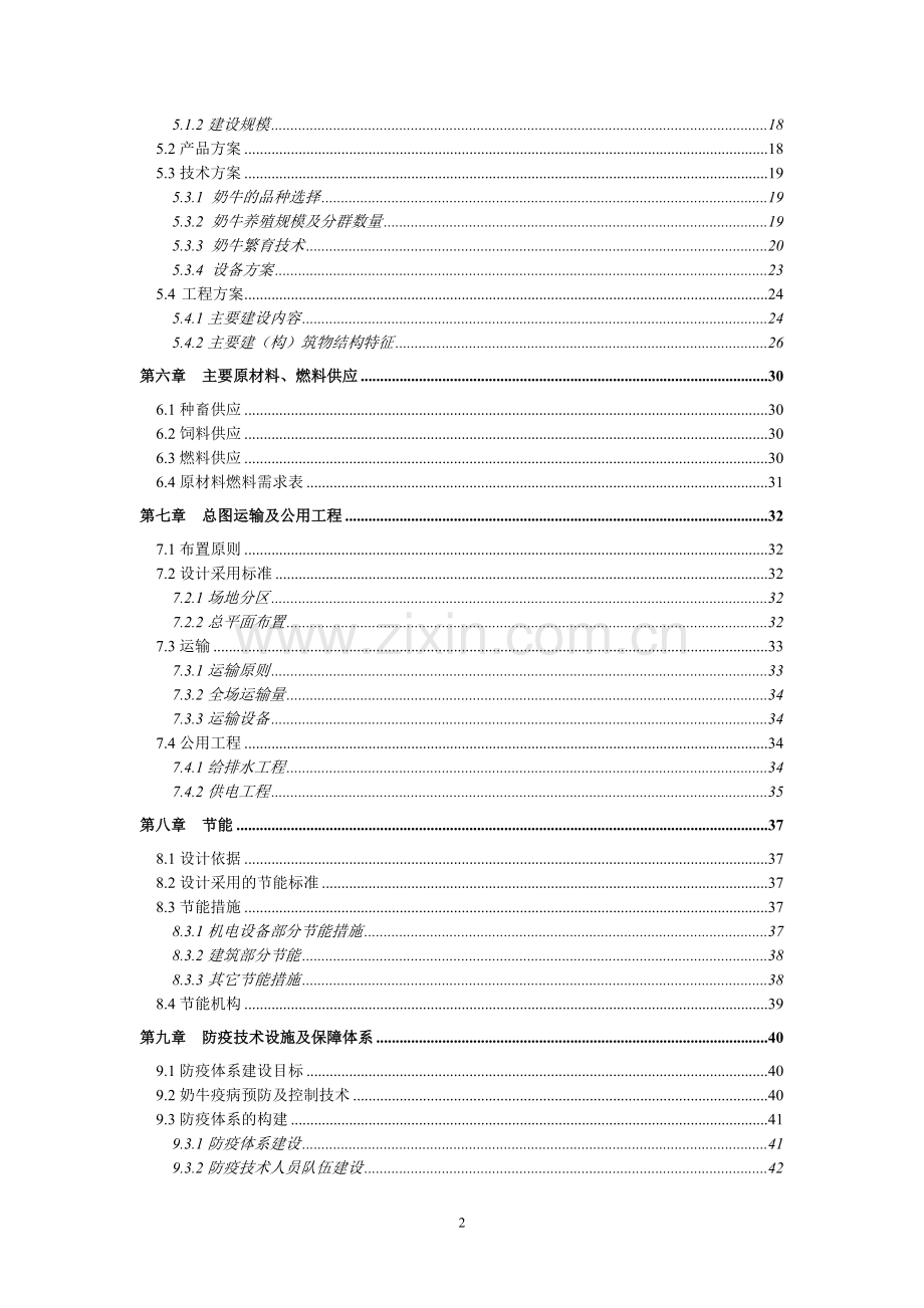 新建380头成乳牛养殖场项目可行性研究报告.doc_第3页