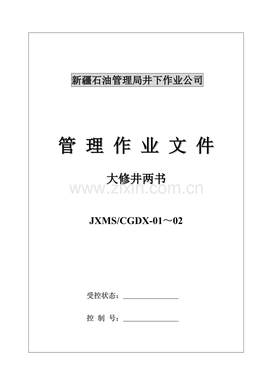 制度-石油管理局井下作业公司大修井制度和作业指导书汇编.doc_第1页