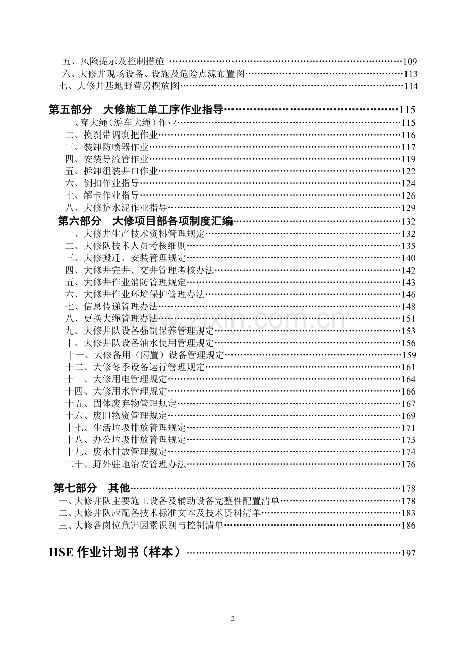 制度-石油管理局井下作业公司大修井制度和作业指导书汇编.doc_第3页