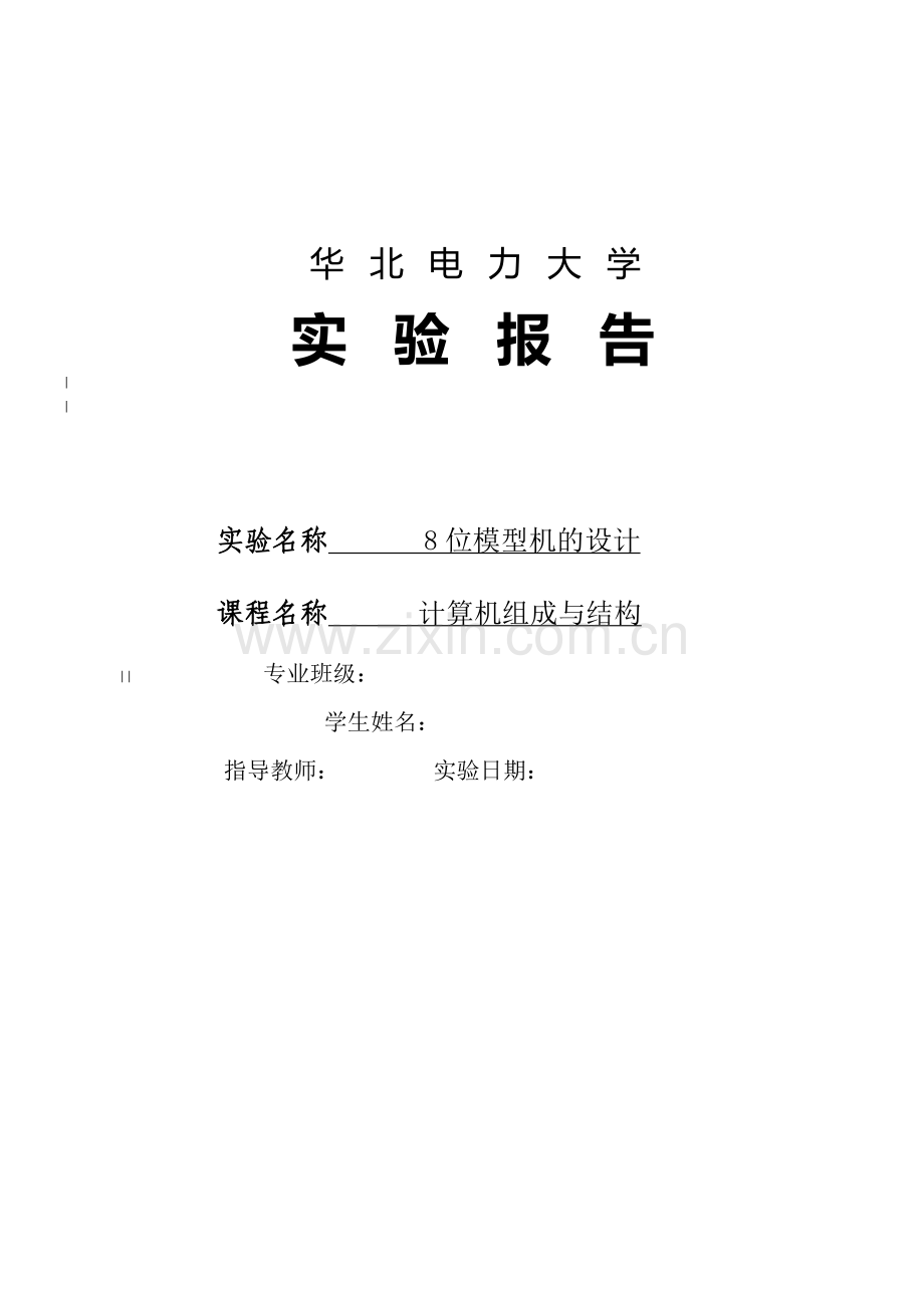 八位模型机设计实验报告--大学毕业设计论文.doc_第1页