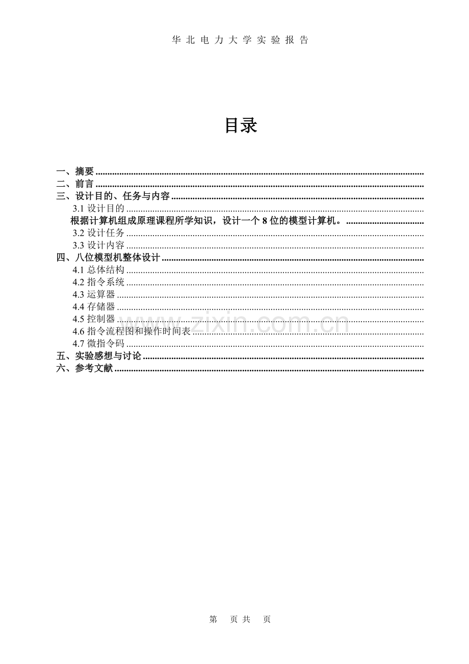 八位模型机设计实验报告--大学毕业设计论文.doc_第2页