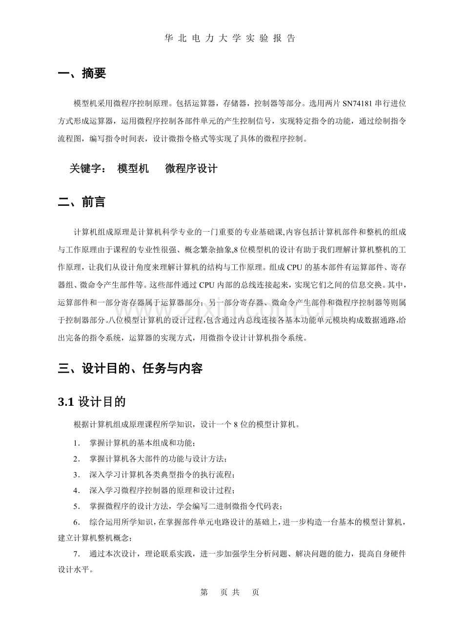 八位模型机设计实验报告--大学毕业设计论文.doc_第3页