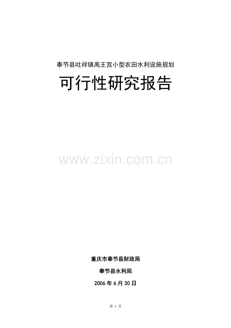 奉节县吐祥镇禹王宫小型农田水利设施规划可行性研究报告(优秀可行性研究报告).doc_第1页