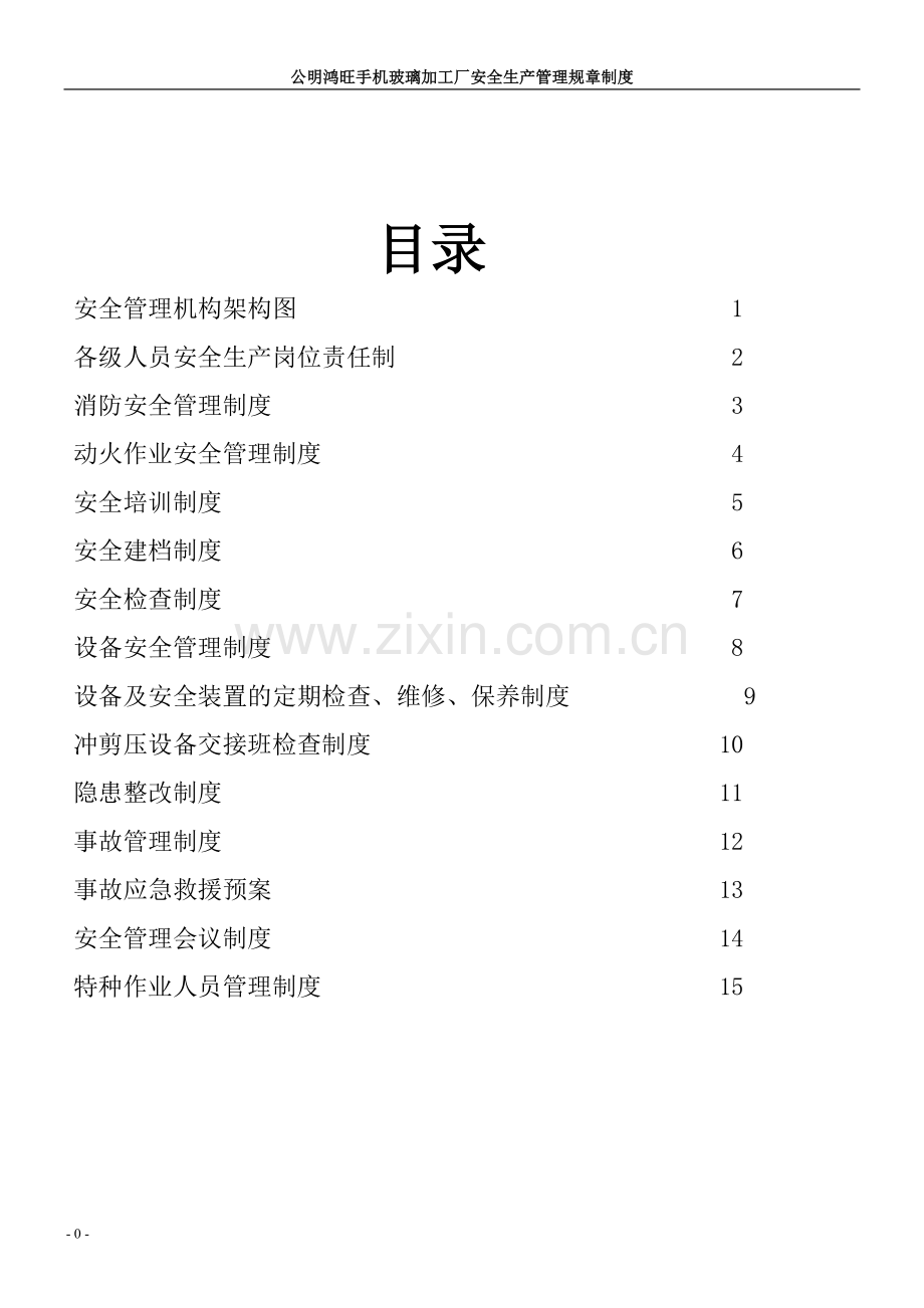 制度-鸿旺手机玻璃加工厂安全生产管理规章制度.doc_第1页