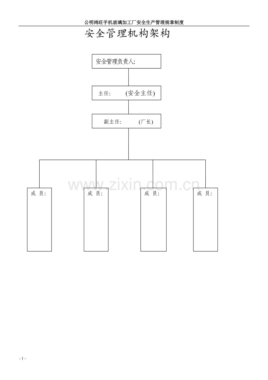 制度-鸿旺手机玻璃加工厂安全生产管理规章制度.doc_第2页