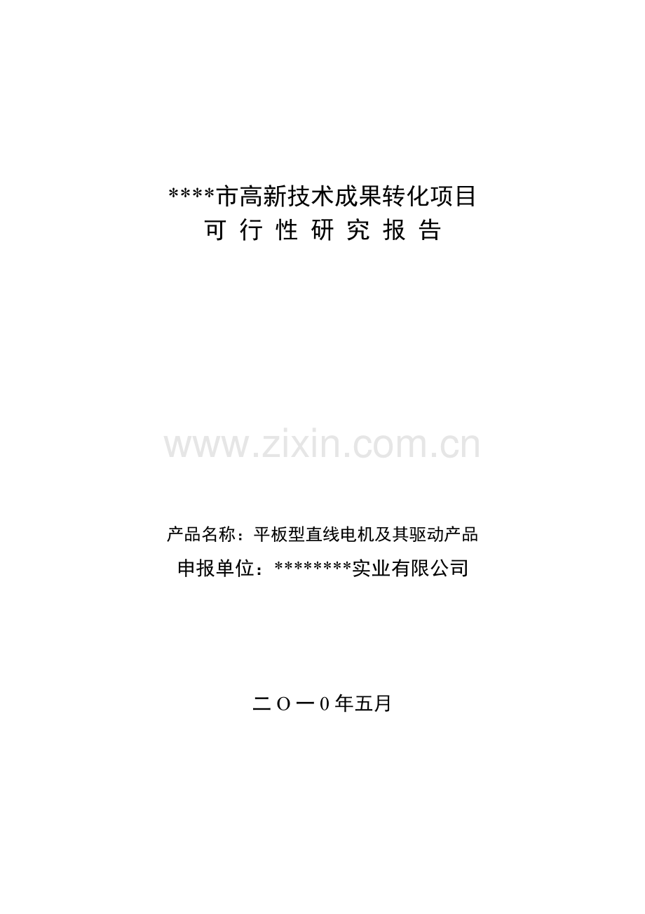 平板型直线电机及其驱动产品(高新技术产业项目建设可行性研究报告).doc_第1页