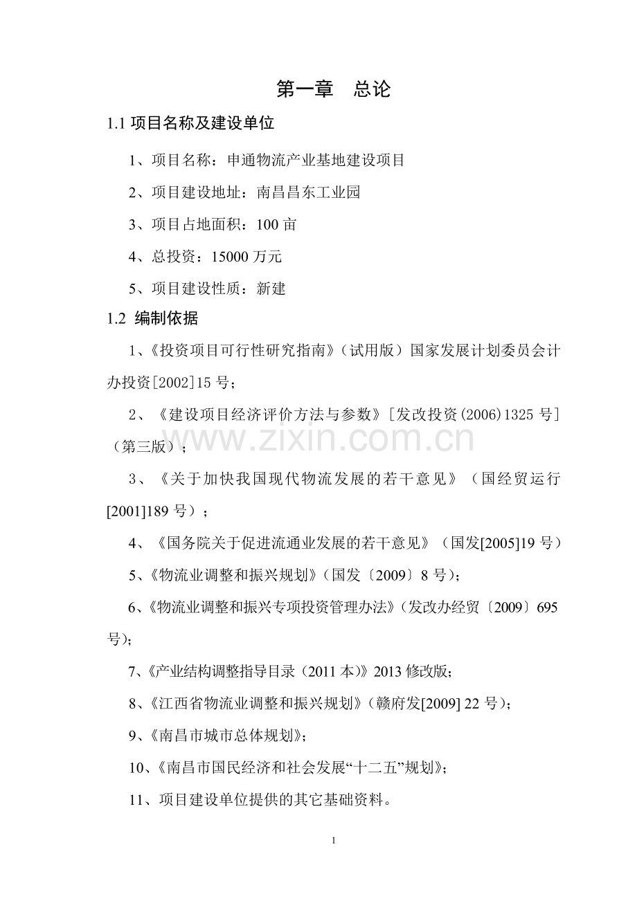 物流产业基地项目建设可行性研究报告.doc_第3页