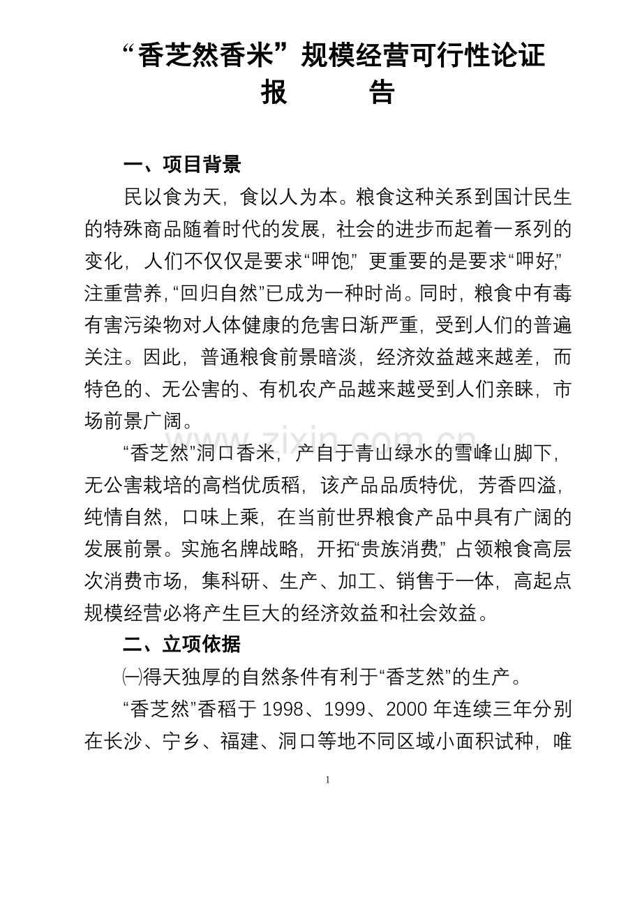 香芝然香米规模经营建设投资可行性分析报告.doc_第1页