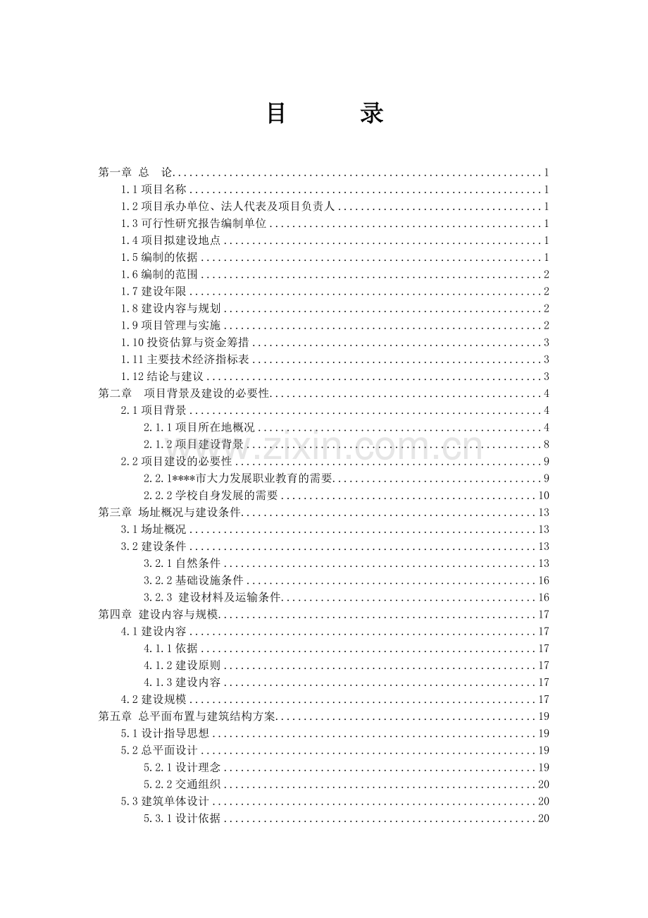 中等专业学校改扩建项目可行性研究报告.doc_第1页