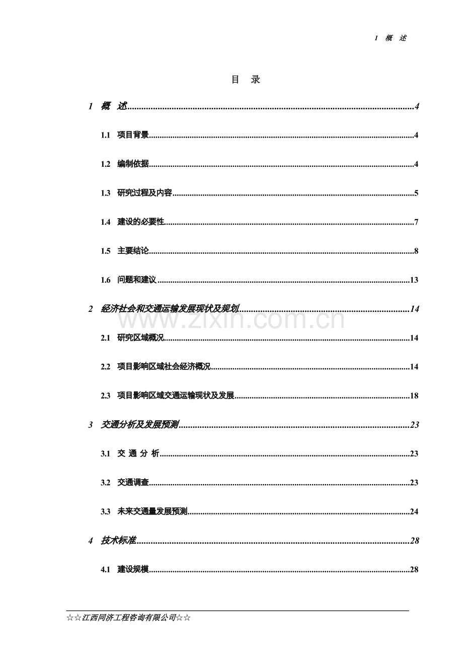 瑞金市瑞林至赖村公路工程可行性研究报告.doc_第1页