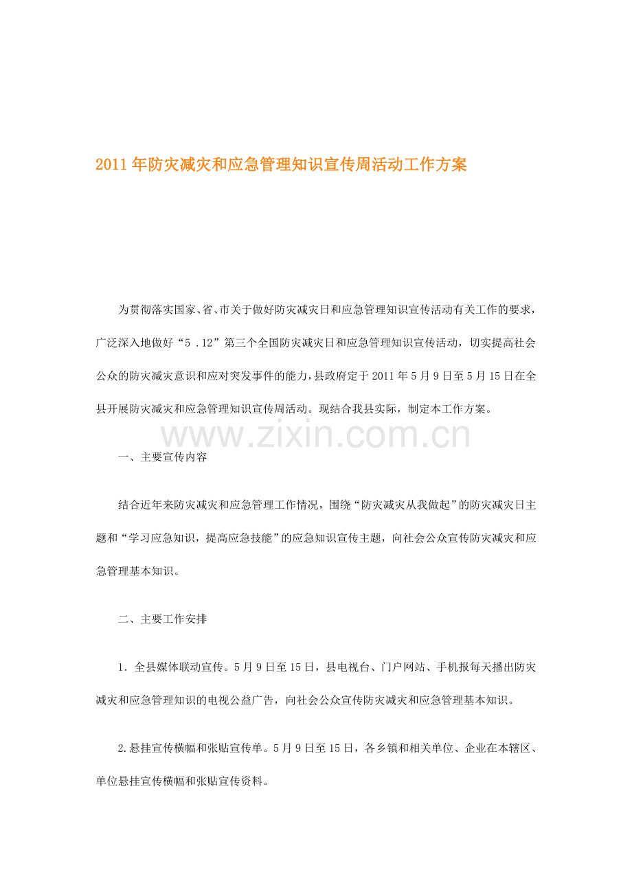 201防灾减灾和应急管理知识宣传周活动工作方案.doc_第1页