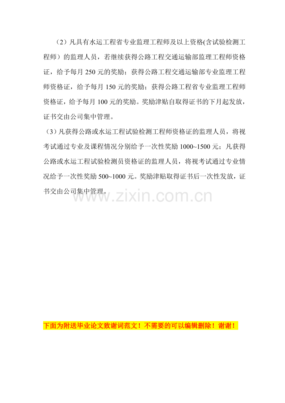 关于建立监理人员正常薪金晋升制度和获证人员奖励的若....doc_第2页