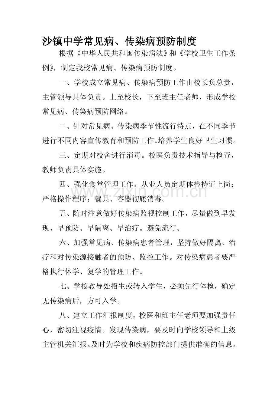 学校常见病传染病预防制度.doc_第1页