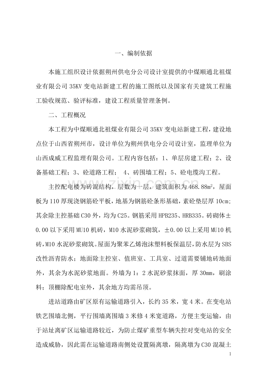 中煤顺通北祖煤业35kv变电站新建工程施工组织设计-毕设论文.doc_第2页