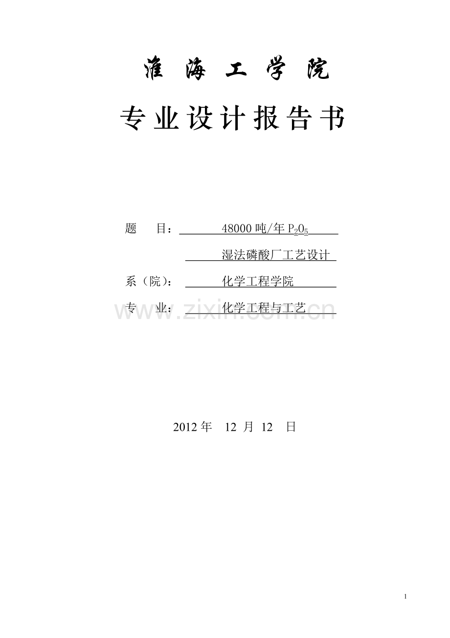 48000吨每年p2o5湿法磷酸厂工艺设计-学位论文.doc_第1页