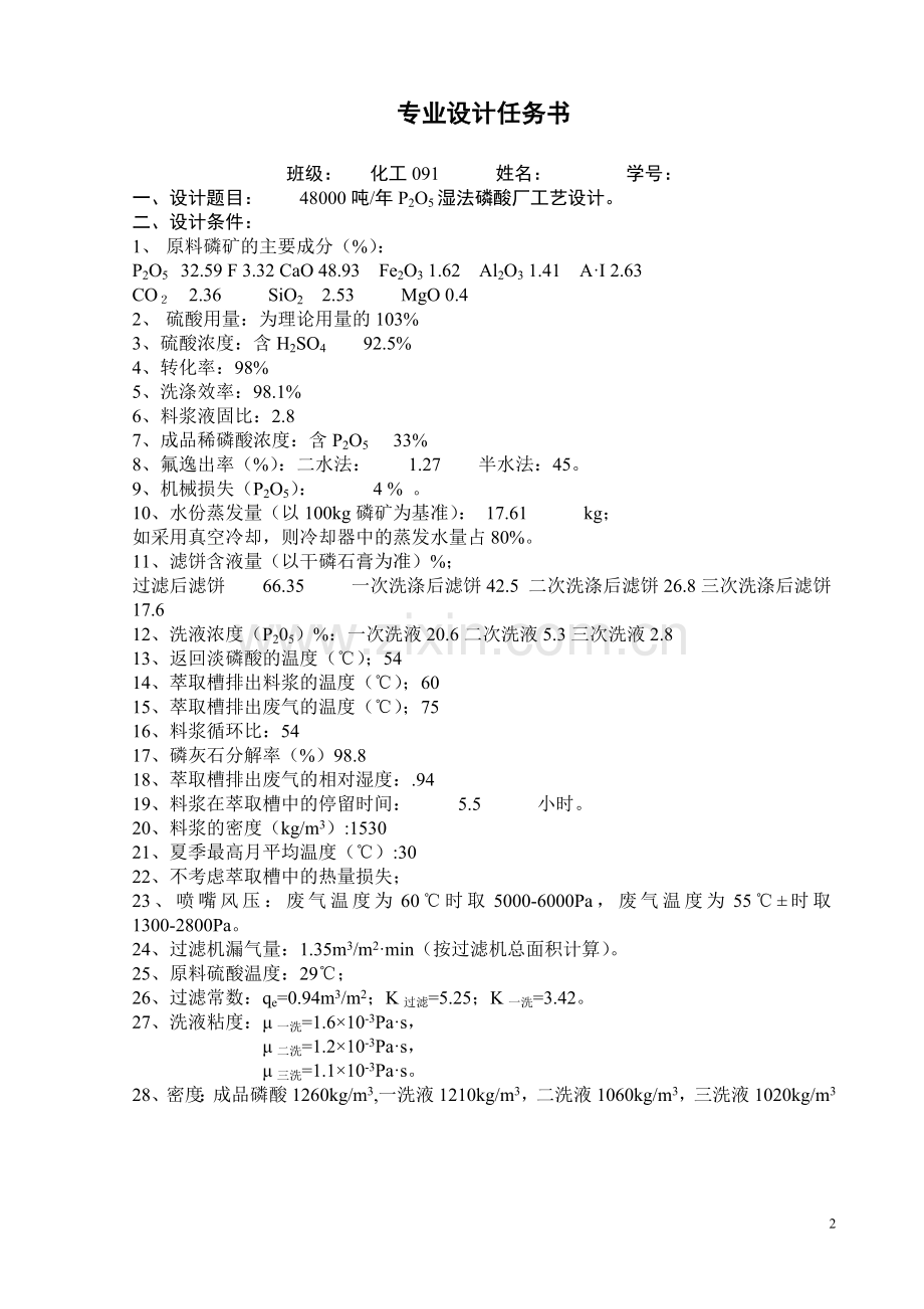 48000吨每年p2o5湿法磷酸厂工艺设计-学位论文.doc_第2页